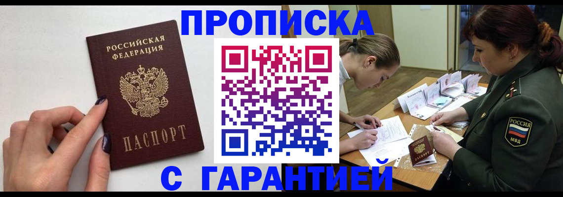 прописка гарантия в Чегеме